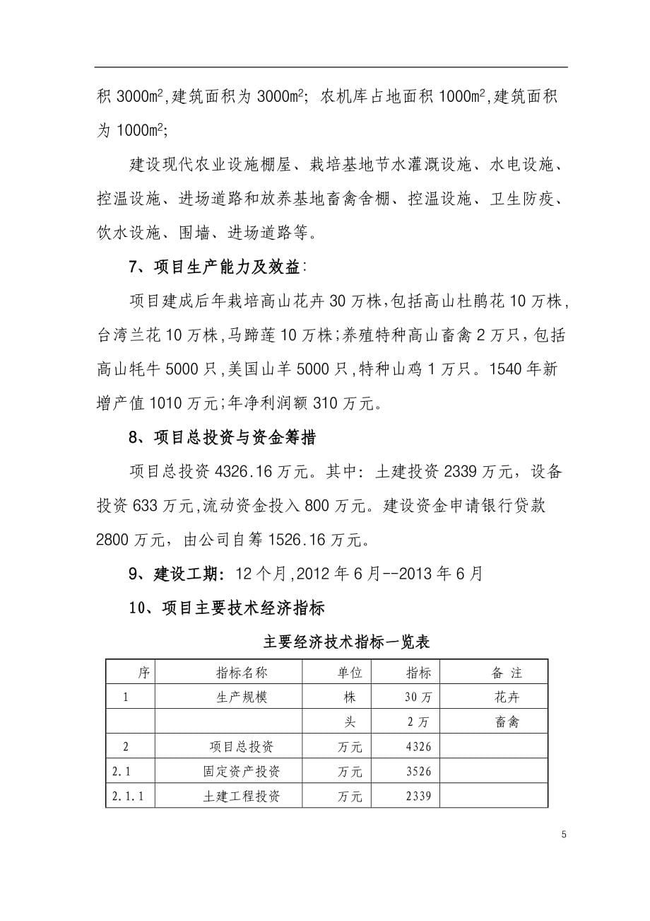 宁德天湖山现代农业种殖养殖示范基地建设项目可研报告_第5页