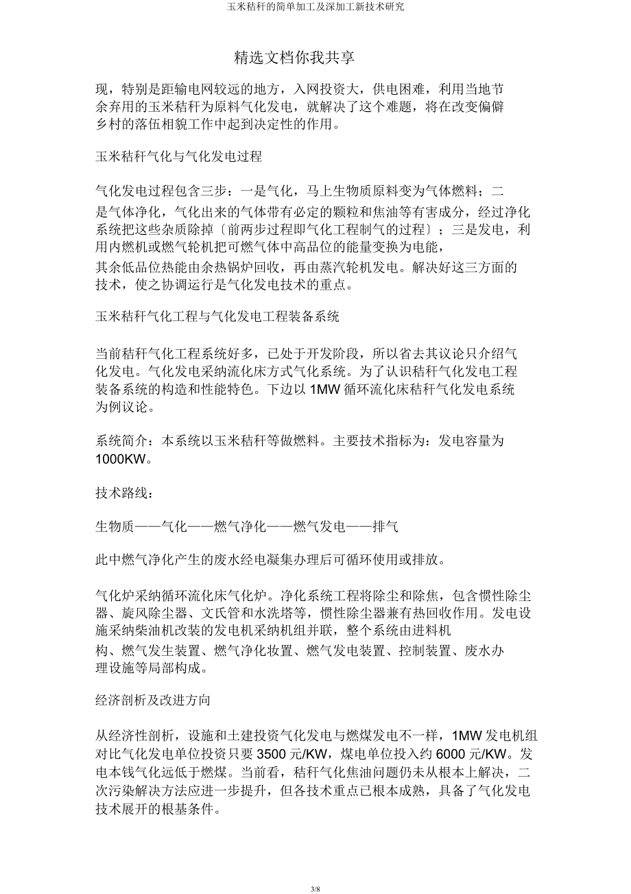 玉米秸秆的简单加工及深加工新技术研究.docx_第3页