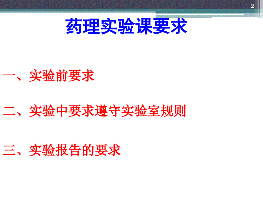 药理学实验ppt课件_第2页