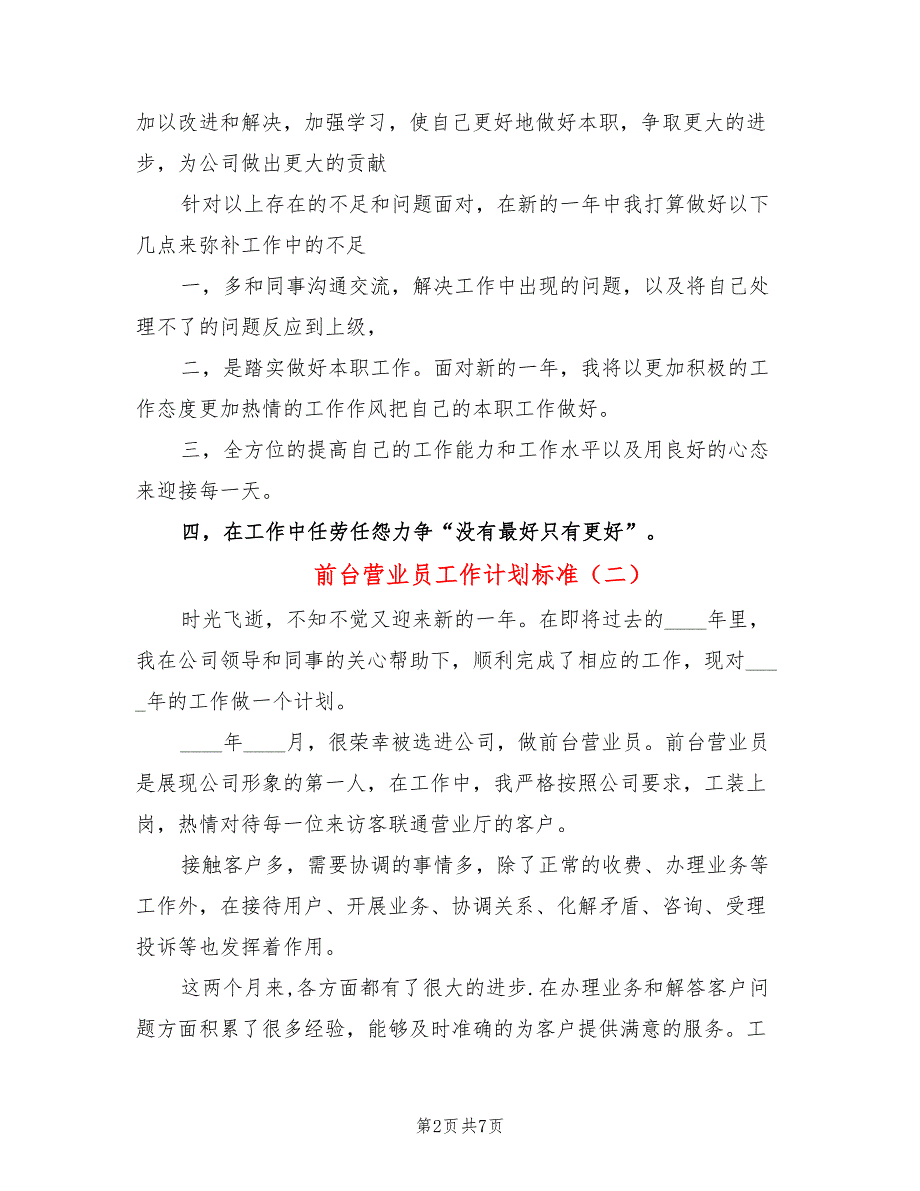 前台营业员工作计划标准(4篇)_第2页