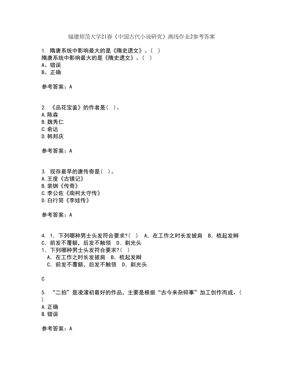 福建师范大学21春《中国古代小说研究》离线作业2参考答案5_第1页