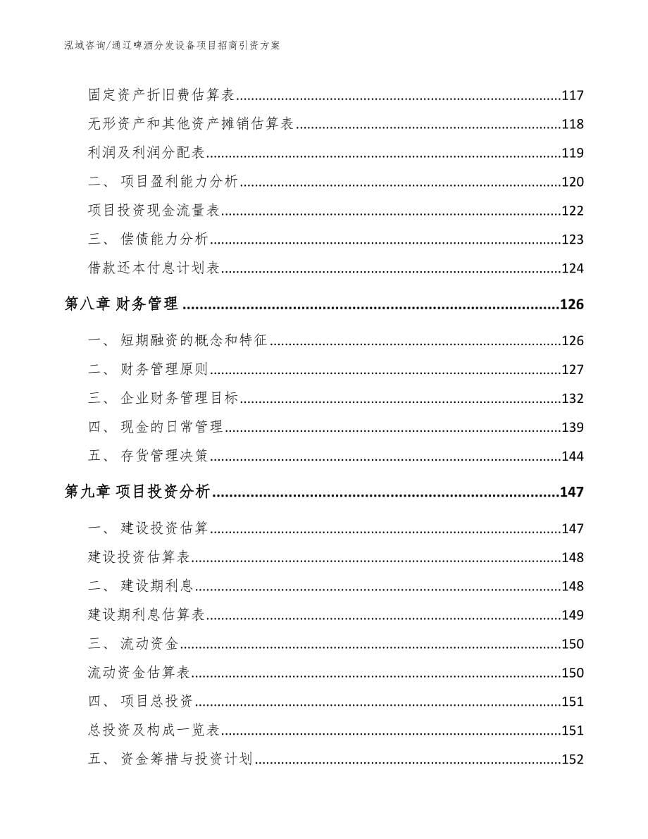 通辽啤酒分发设备项目招商引资方案_参考范文_第5页