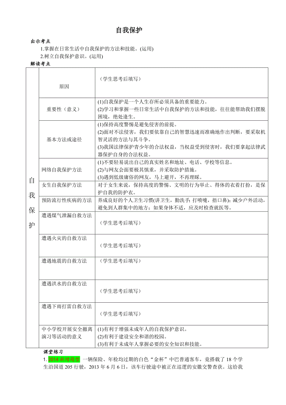 最新自我保护导学案珍爱自己的生命汇编_第1页