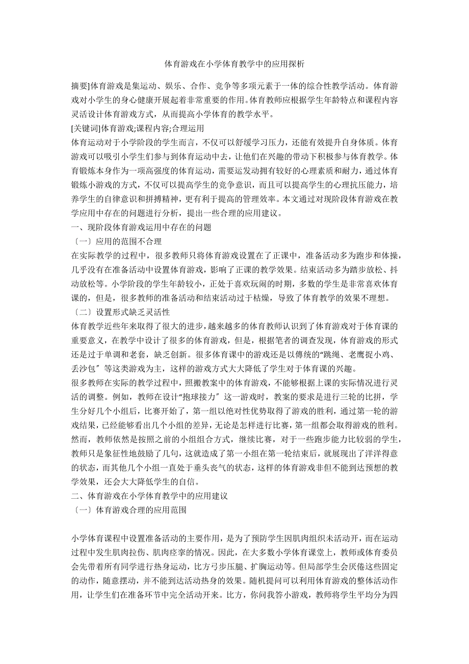 体育游戏在小学体育教学中的应用探析_第1页