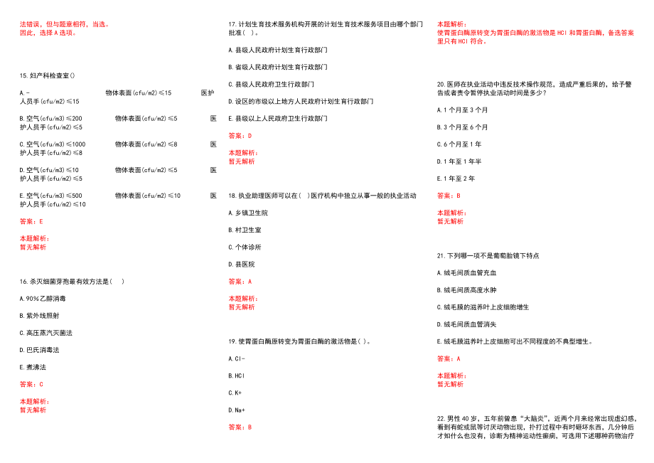 2022年12月【.12.6】医学专业基础知识每日一练习题历年参考题库答案解析_第3页