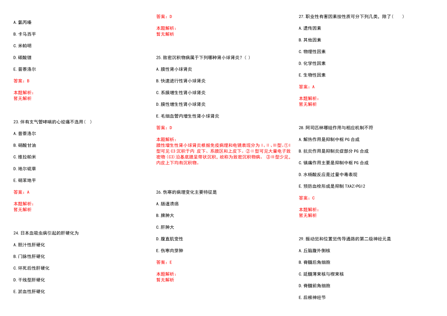 2022年12月【.12.6】医学专业基础知识每日一练习题历年参考题库答案解析_第4页