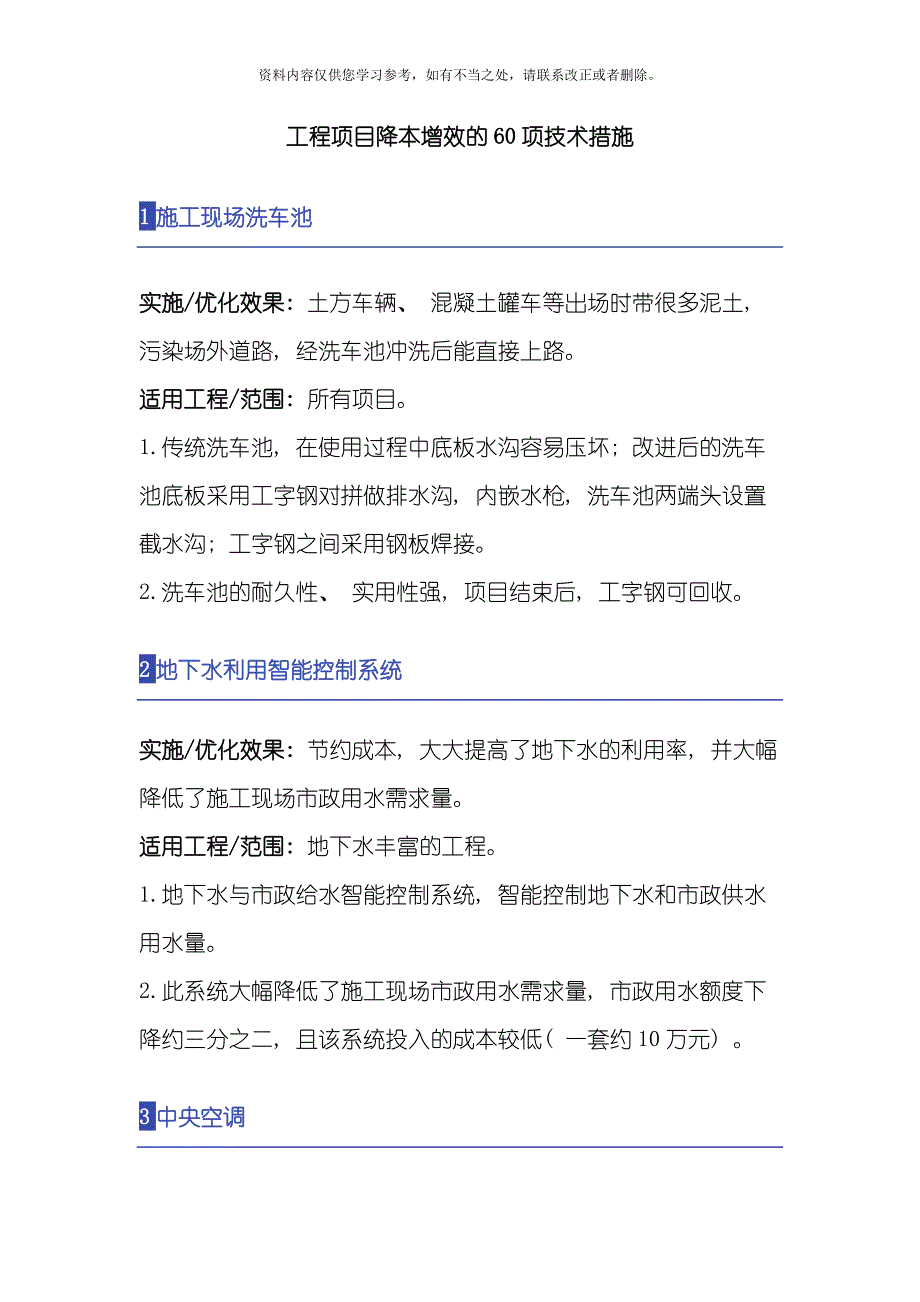 工程项目降本增效的项技术措施样本.doc_第1页