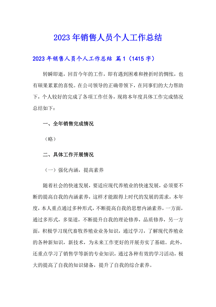 2023年销售人员个人工作总结（多篇）_第1页