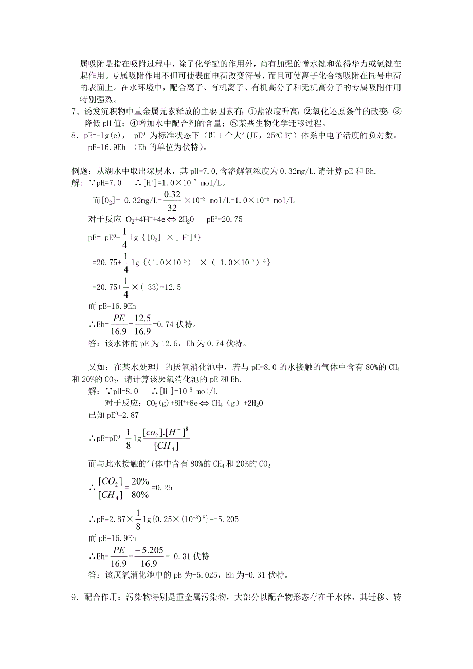 湖南自考03475环境化学课程复习资料.doc_第5页