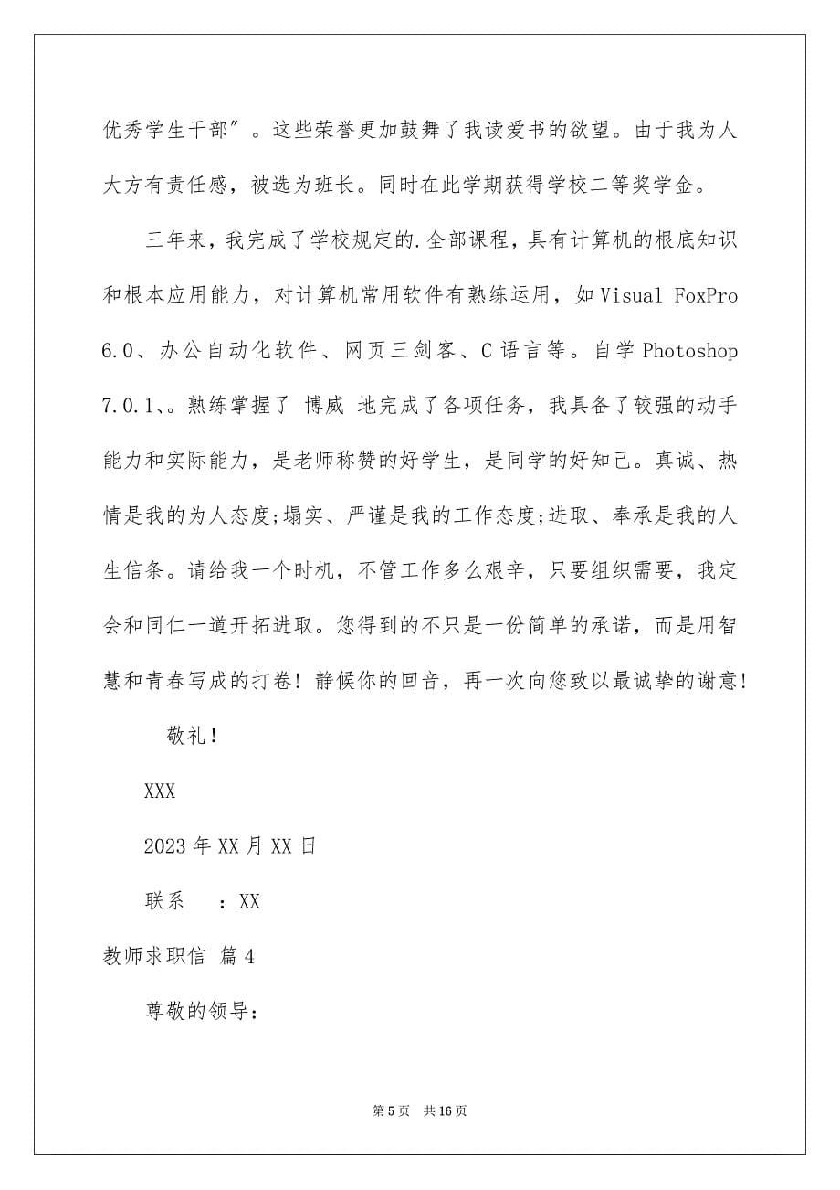 2023年教师求职信汇编九篇.docx_第5页