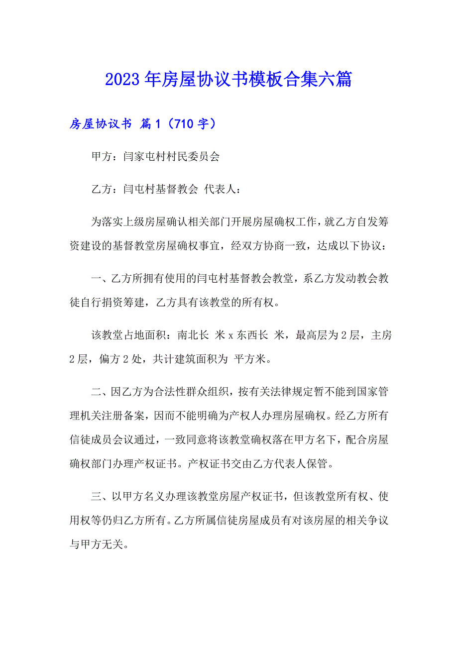 2023年房屋协议书模板合集六篇_第1页