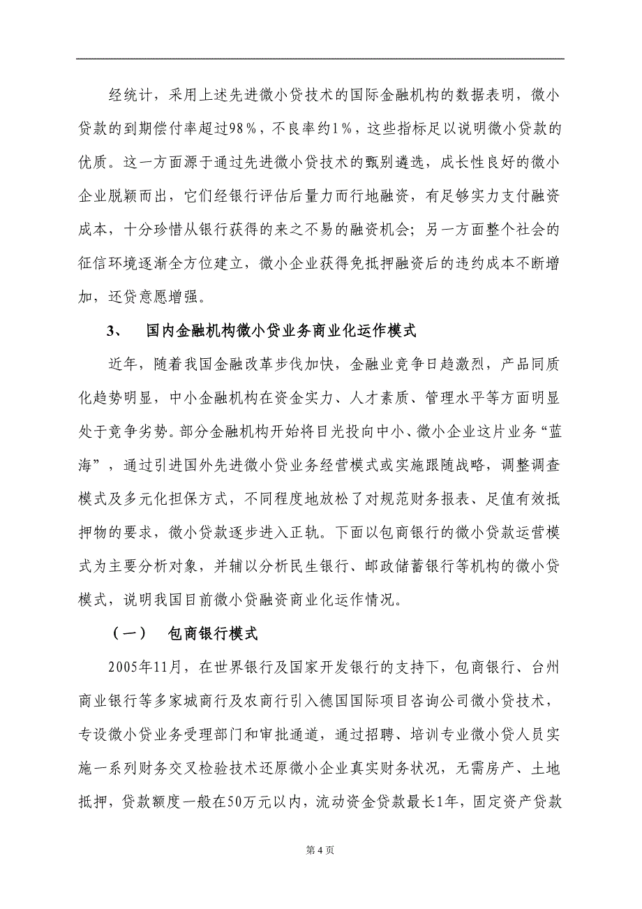 我国微小贷业务商业化运作模式_第4页