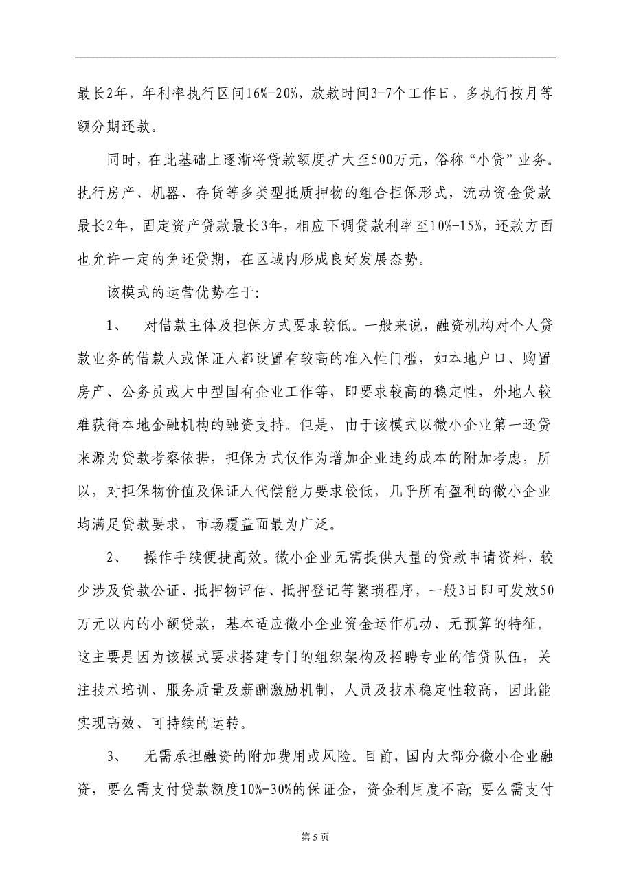 我国微小贷业务商业化运作模式_第5页