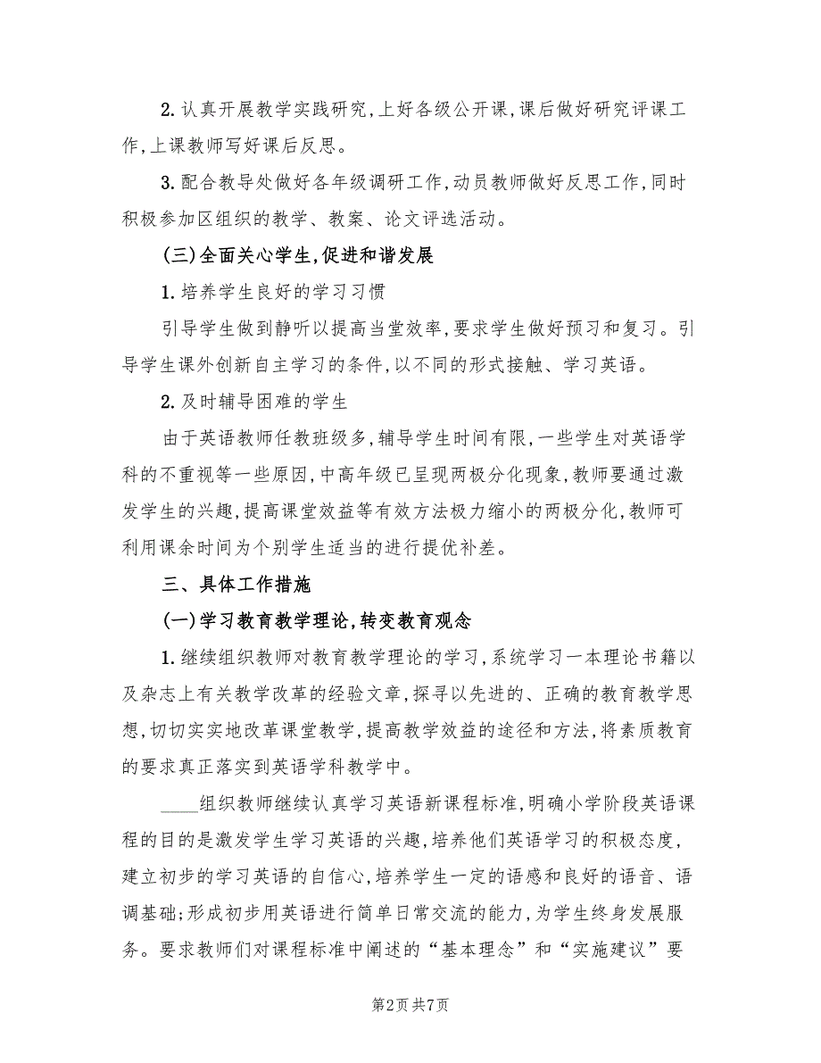 2022年小学英语教研组计划标准_第2页