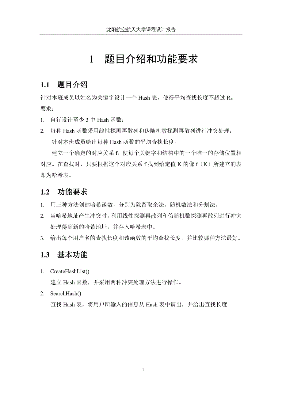 基于Hash表的班级成员管理数据结构课程设计_第3页