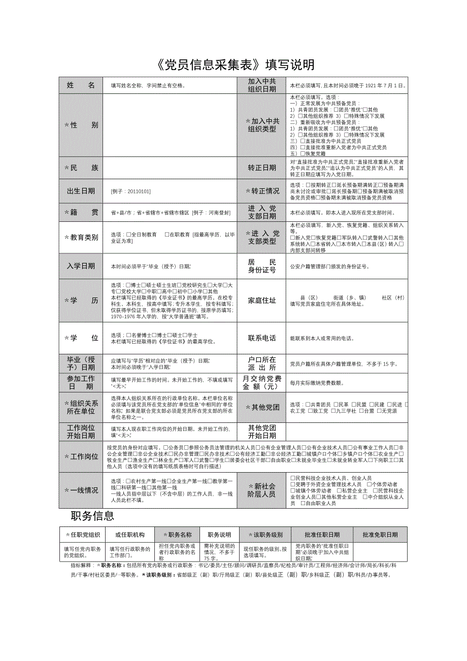 《党员信息采集表》填写说明.doc_第1页