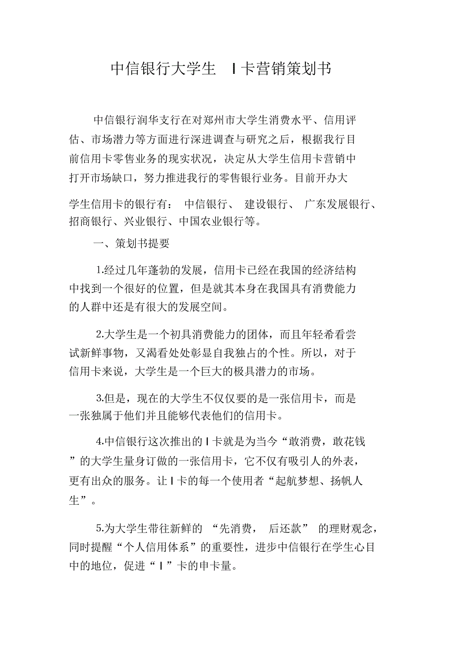 中信银行大学生I卡营销策划书_第1页