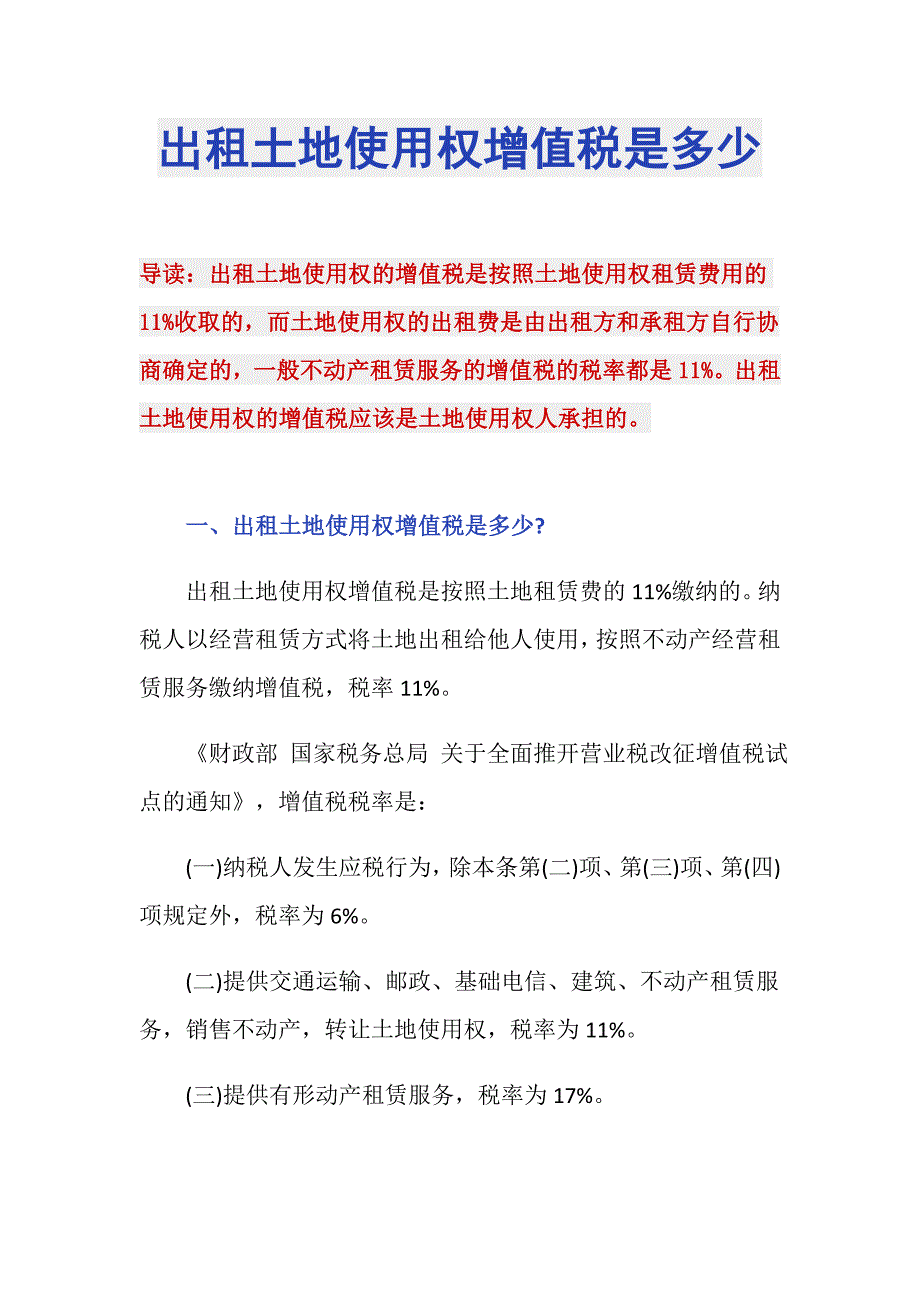 出租土地使用权增值税是多少_第1页