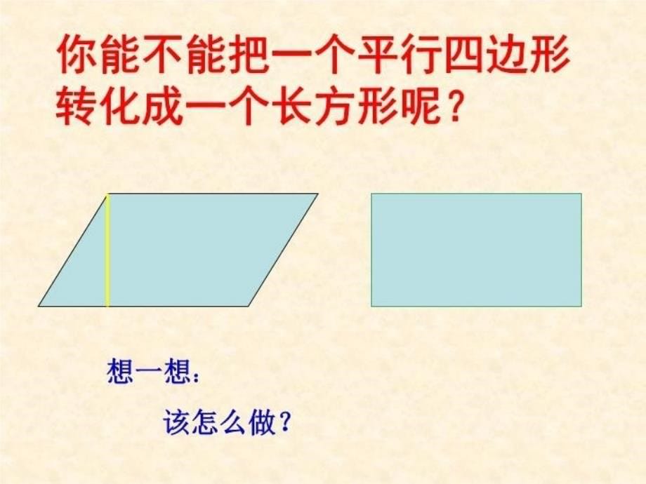 最新平行四边形面积章节件ppt3PPT课件_第5页