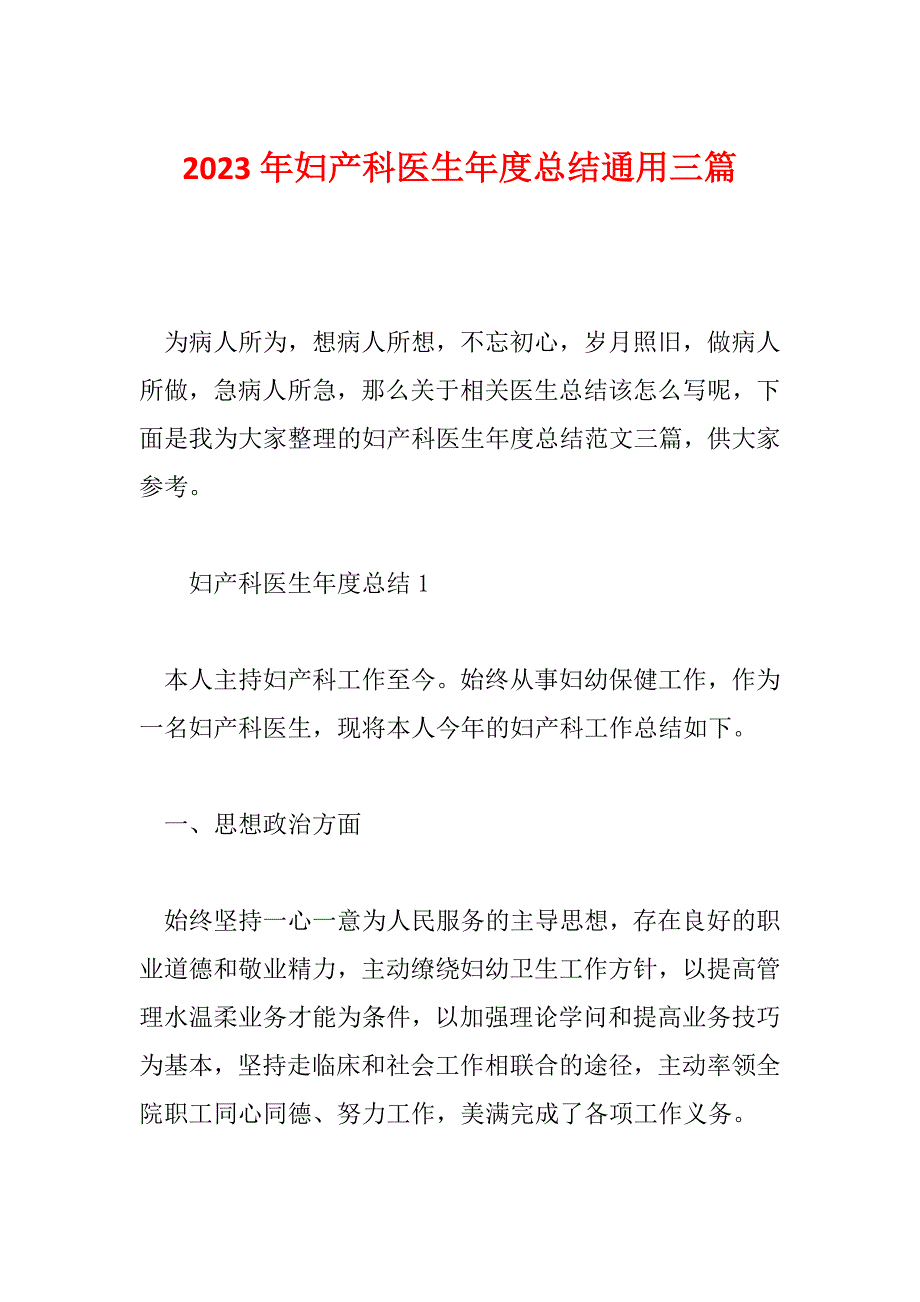 2023年妇产科医生年度总结通用三篇_第1页