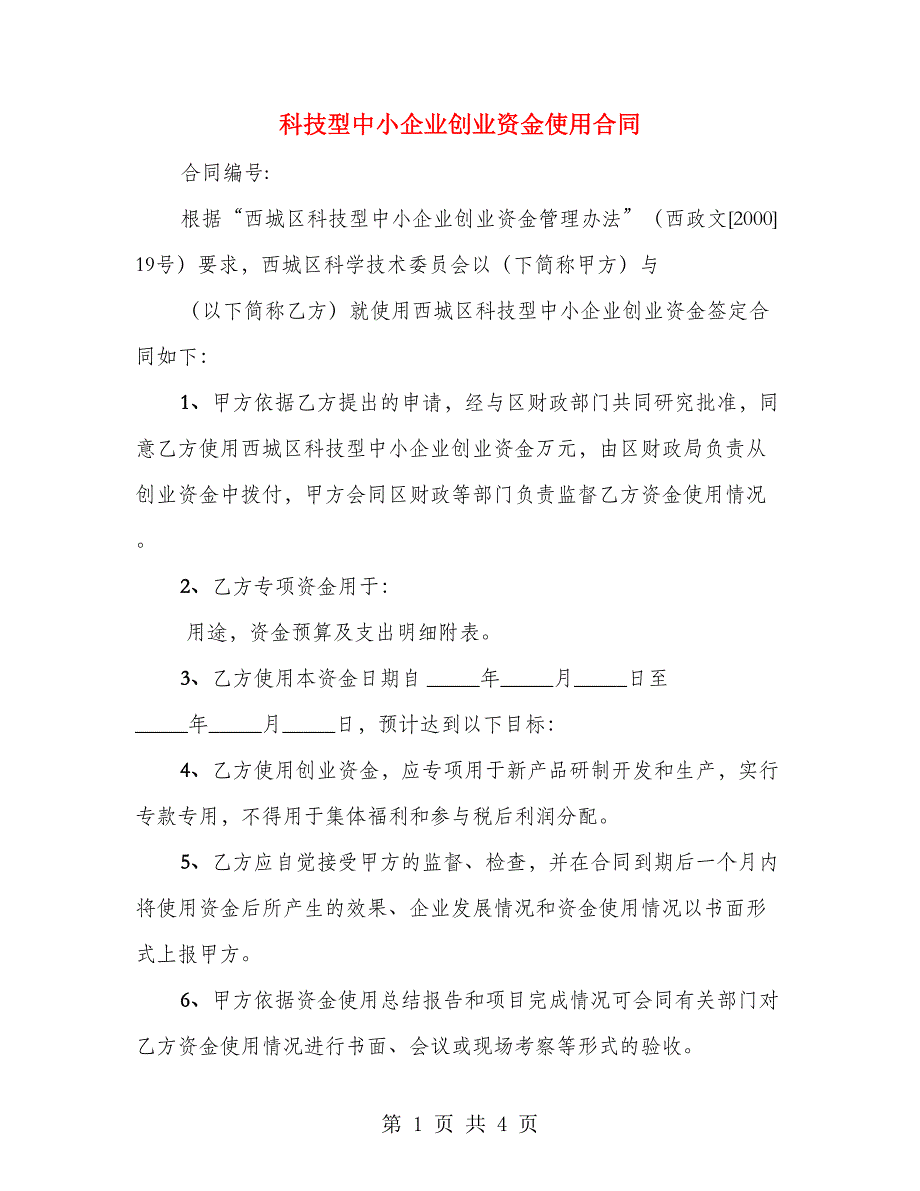 科技型中小企业创业资金使用合同_第1页