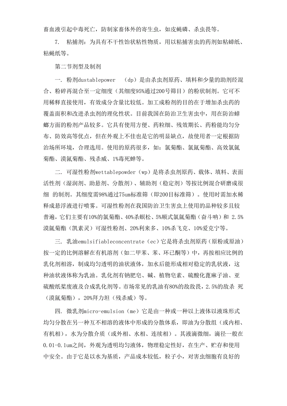 卫生杀虫剂的使用及效果评价_第3页