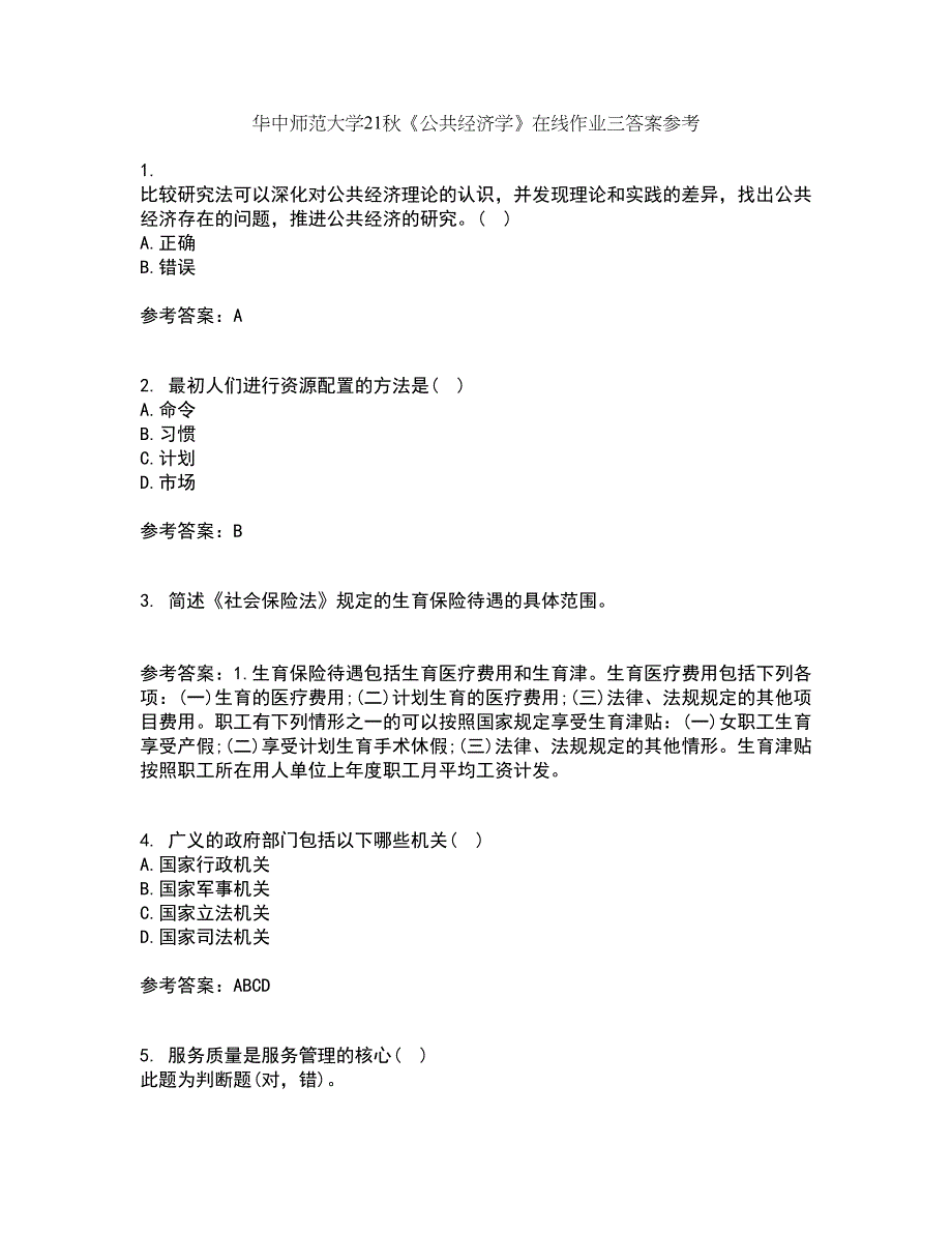 华中师范大学21秋《公共经济学》在线作业三答案参考63_第1页