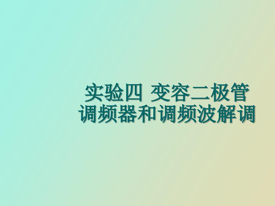 实验四变容二极管调频器_第1页