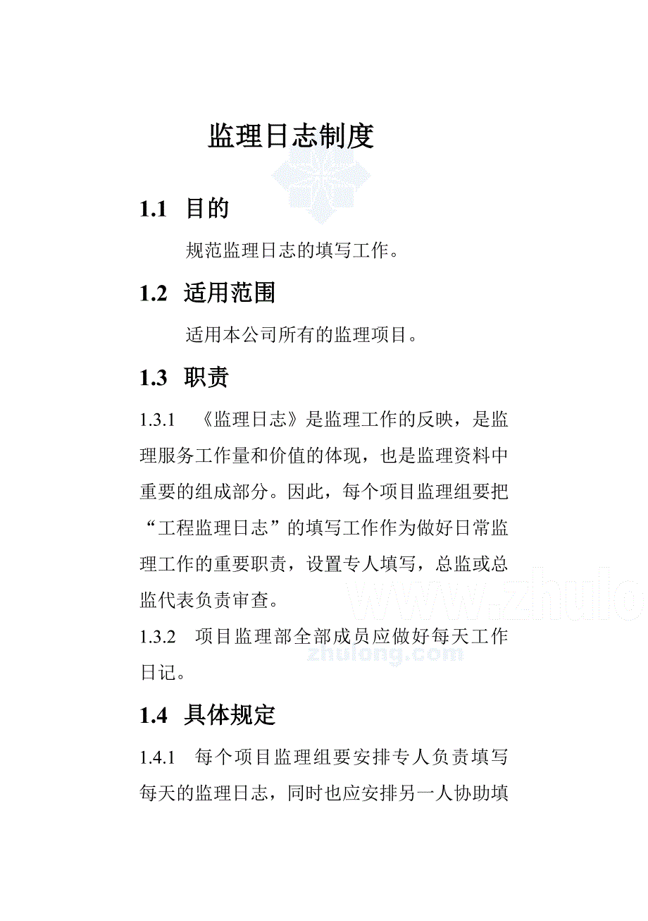 某监理公司监理日志制度.doc_第1页