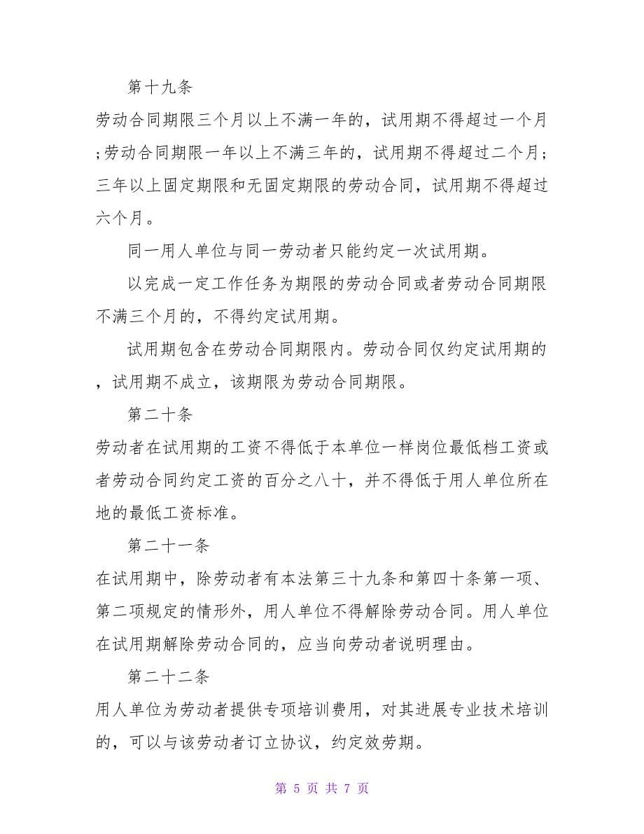 合同法之劳动合同的订立.doc_第5页