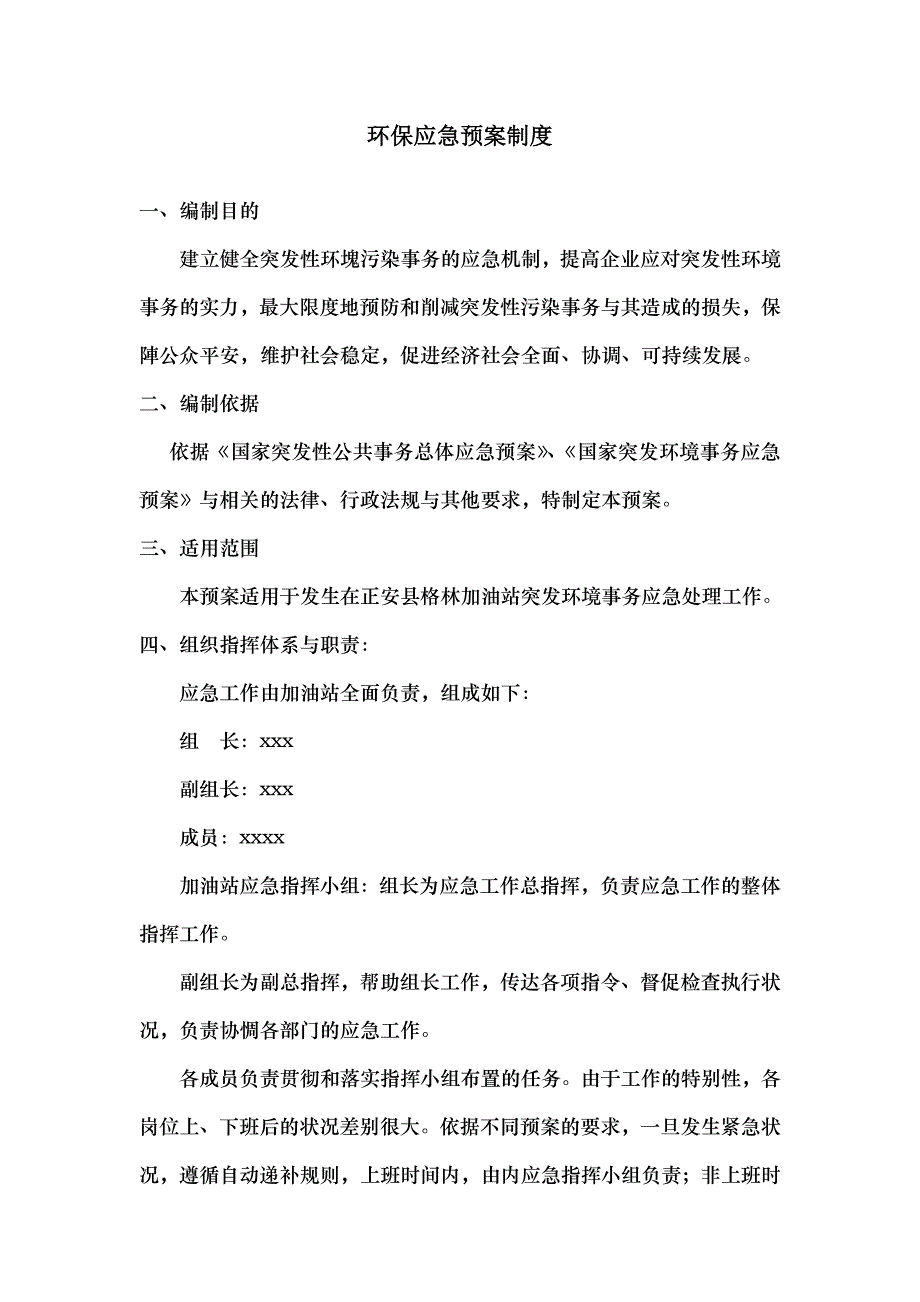 加油站环保应急预案制度_第1页
