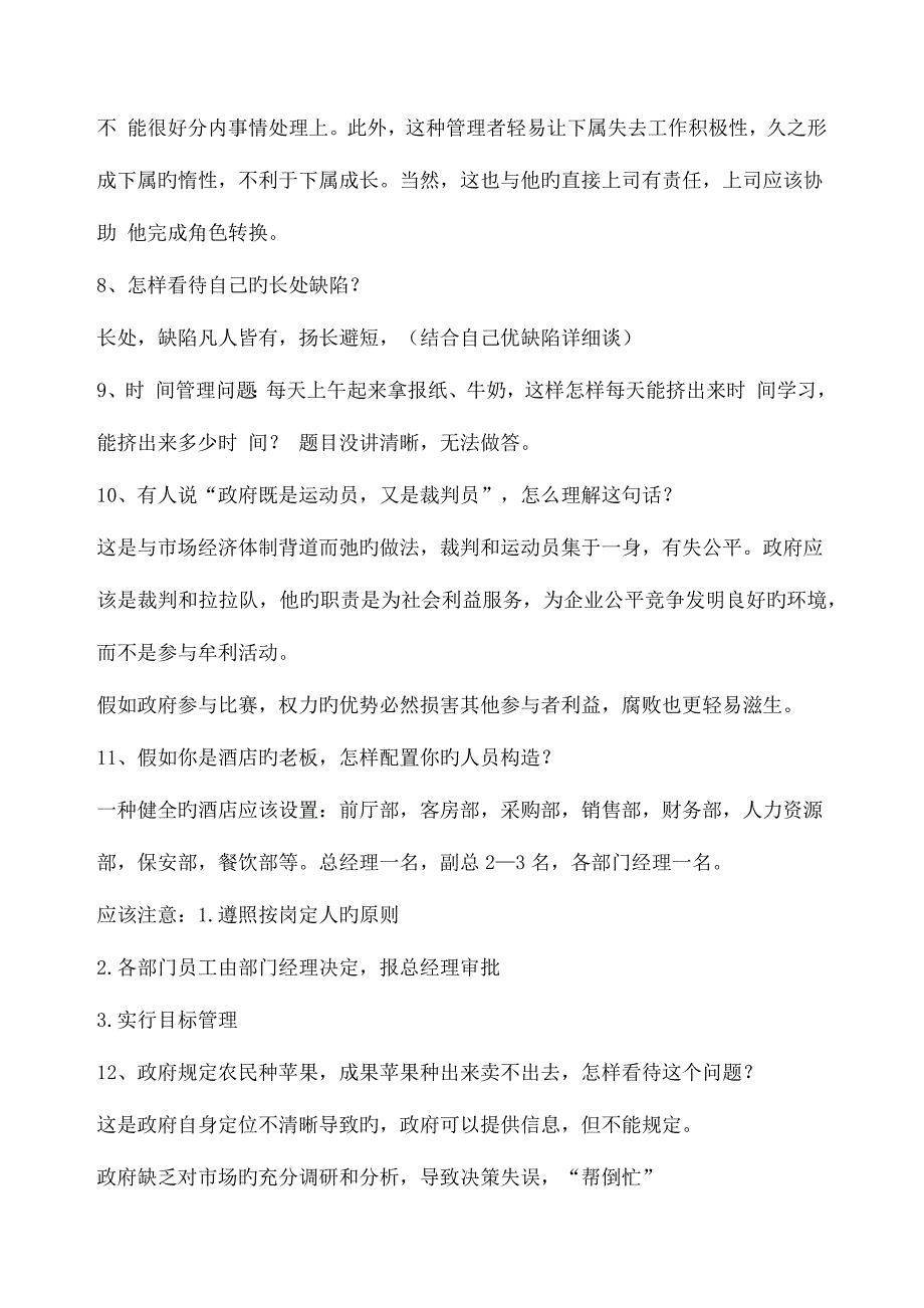 2023年工商管理硕士MBA面试训练题_第3页