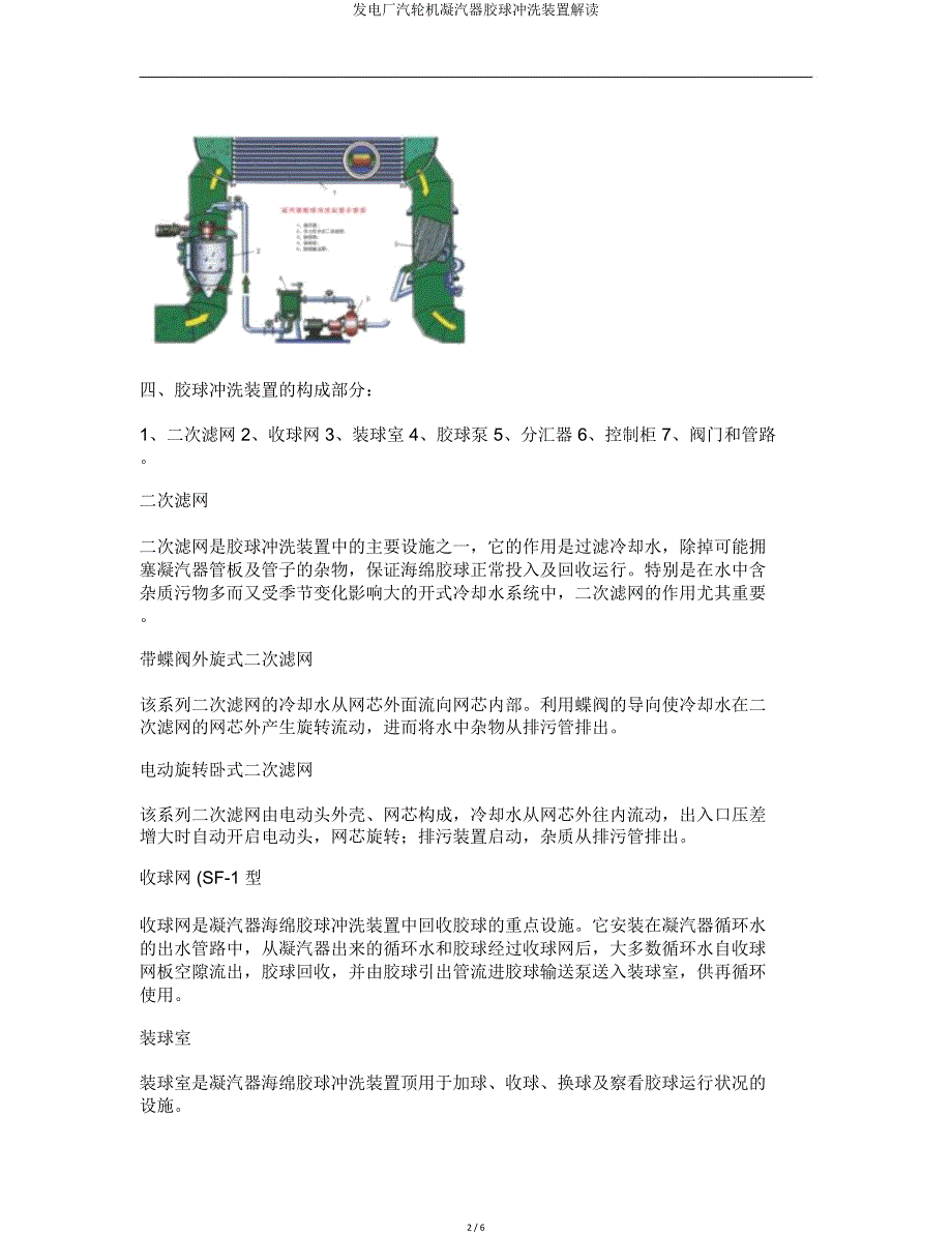 发电厂汽轮机凝汽器胶球清洗装置解读.doc_第2页