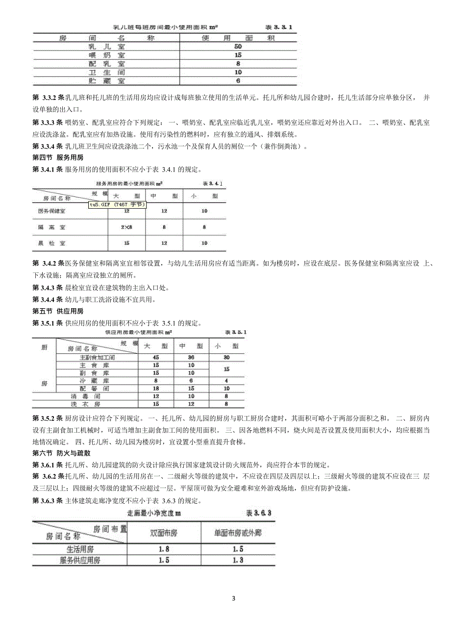 托儿所、幼儿园建筑设计规范 JGJ 39-2016_第3页