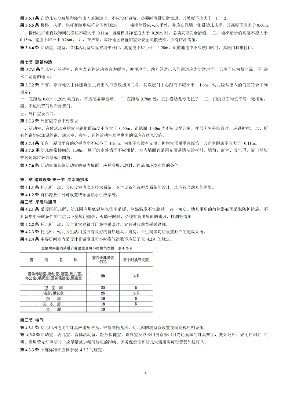 托儿所、幼儿园建筑设计规范 JGJ 39-2016_第4页