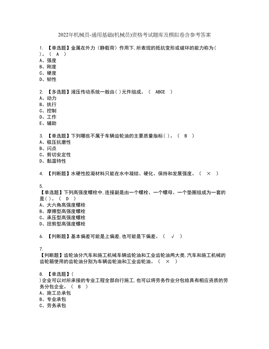 2022年机械员-通用基础(机械员)资格考试题库及模拟卷含参考答案73_第1页