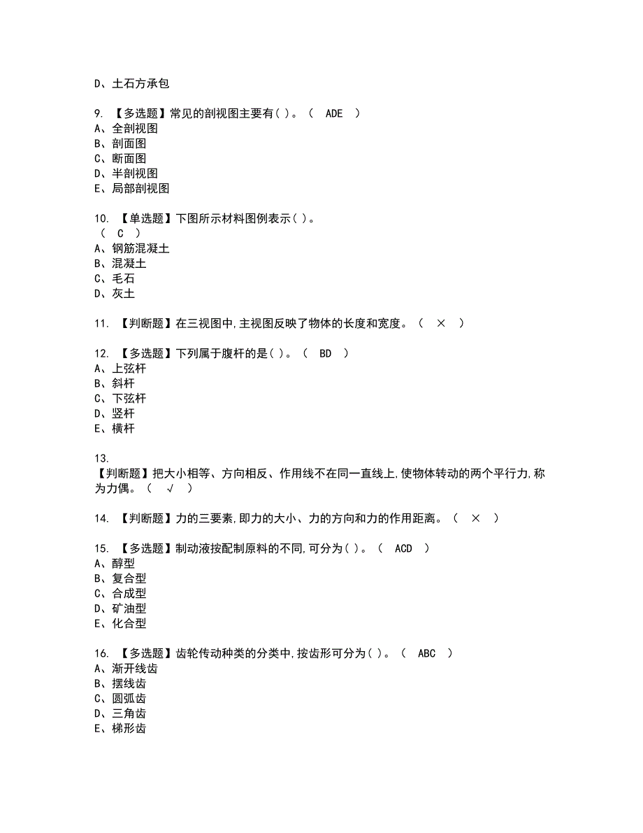 2022年机械员-通用基础(机械员)资格考试题库及模拟卷含参考答案73_第2页