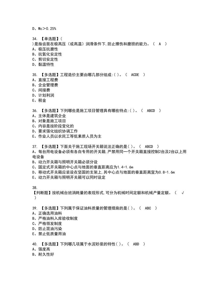 2022年机械员-通用基础(机械员)资格考试题库及模拟卷含参考答案73_第5页