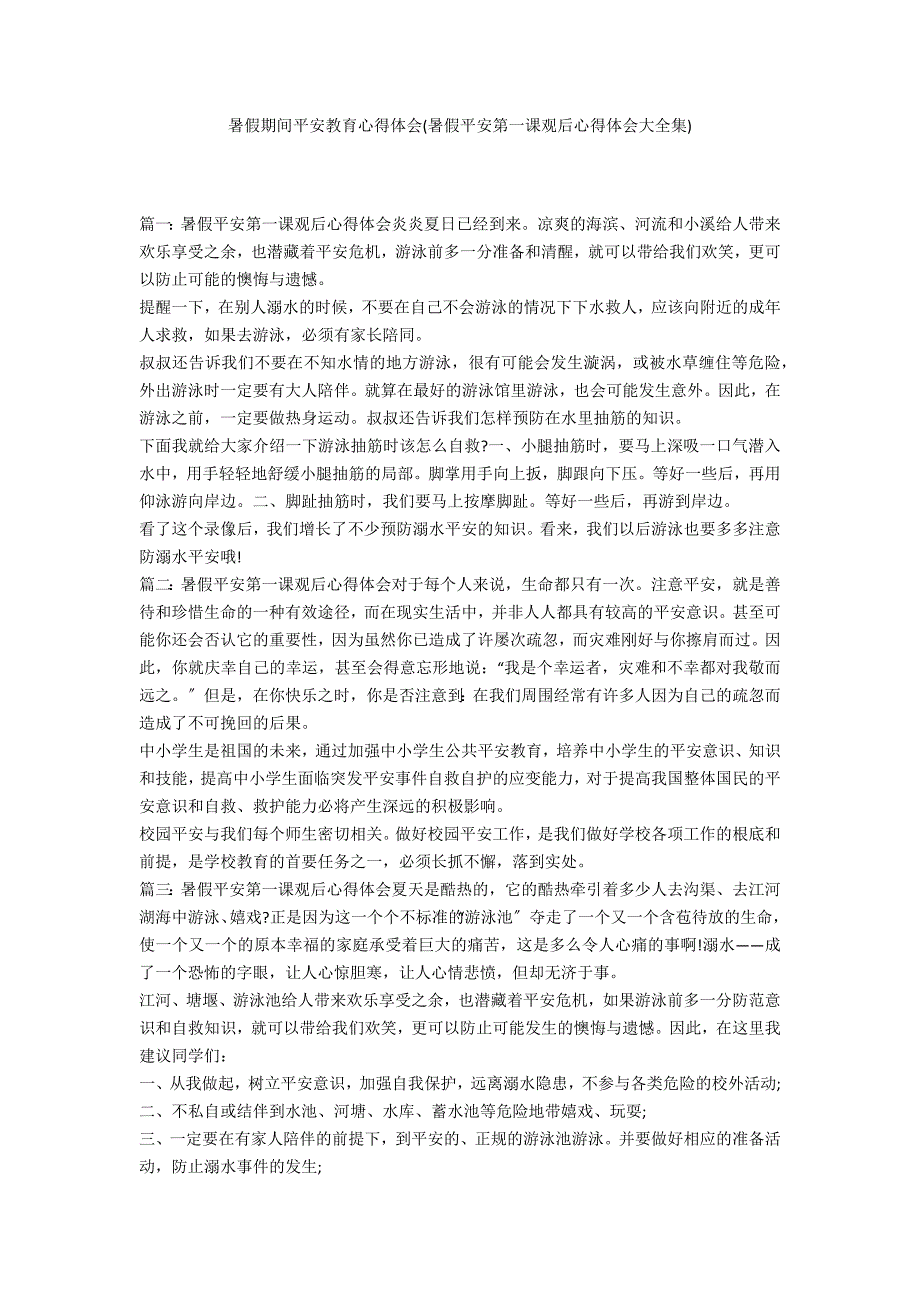 暑假期间安全教育心得体会(暑假安全第一课观后心得体会大全集)_第1页