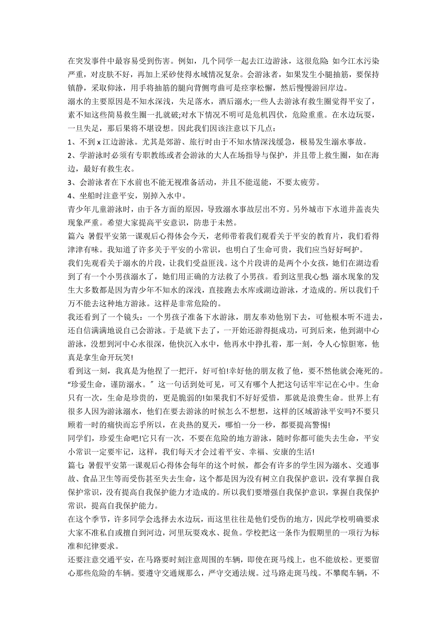 暑假期间安全教育心得体会(暑假安全第一课观后心得体会大全集)_第3页