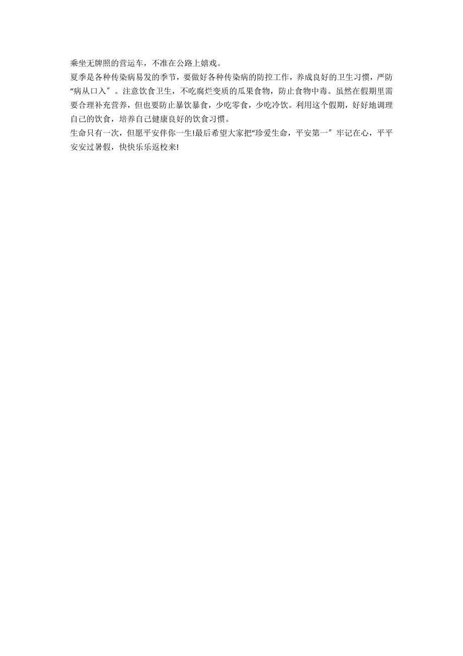 暑假期间安全教育心得体会(暑假安全第一课观后心得体会大全集)_第4页