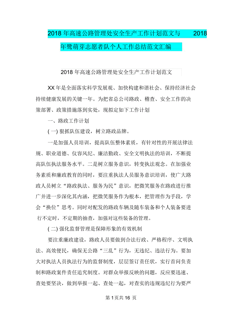 2018年高速公路管理处安全生产工作计划范文与2018年鹭萌芽志愿者队个人工作总结范文汇编.doc_第1页