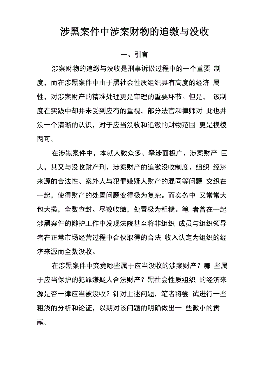 涉黑案件中涉案财物的追缴与没收_第1页