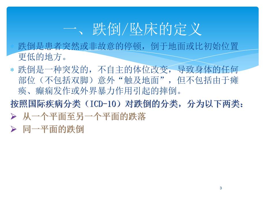 住院患者防跌倒坠床的宣教及防范措施_第3页