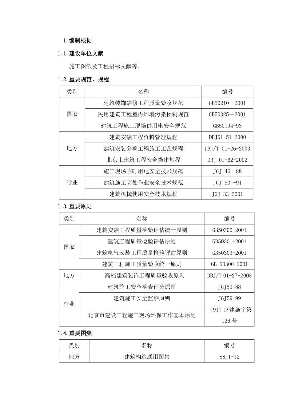 北一研发大楼装修施工方案_第1页