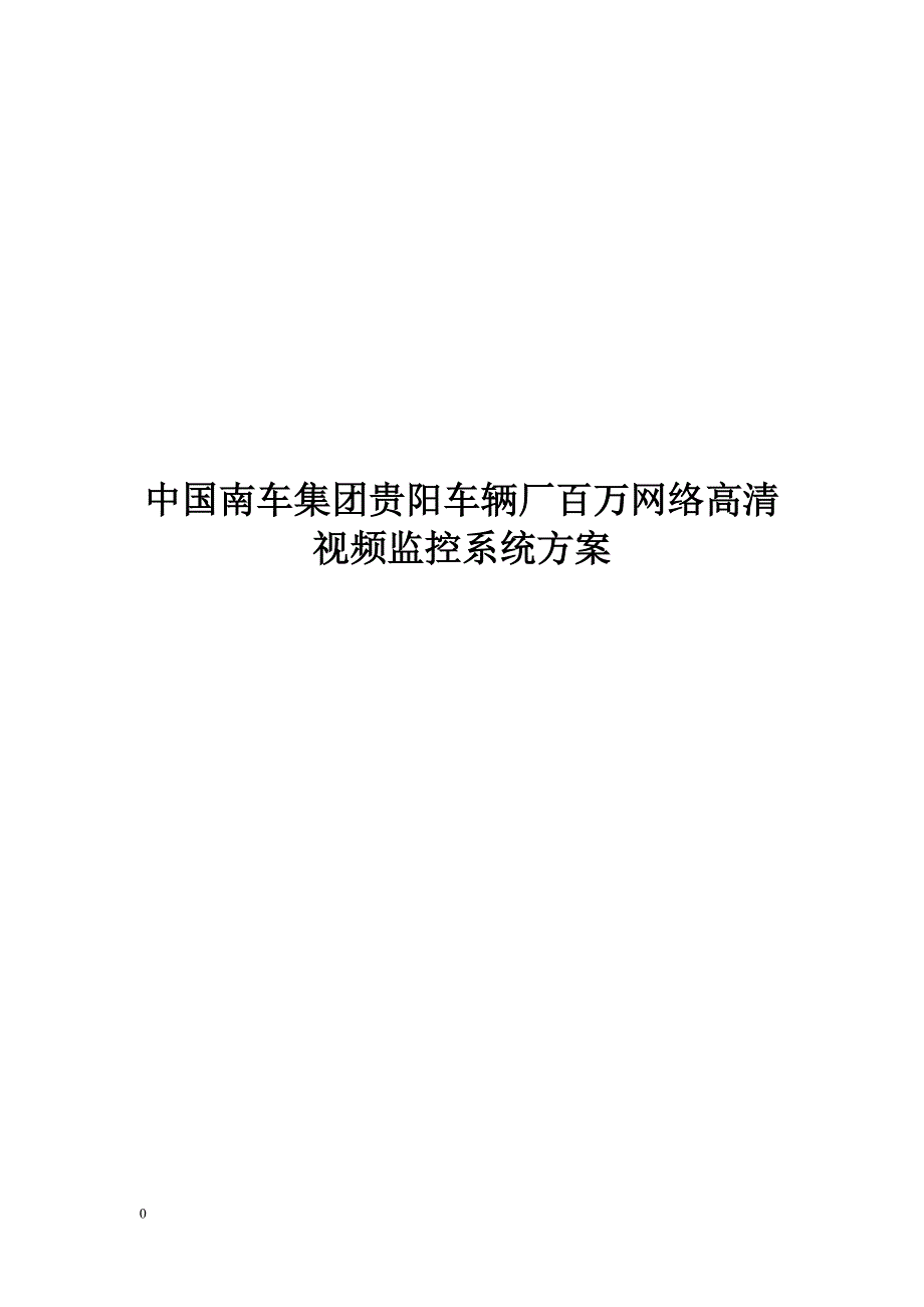 贵阳车辆厂百万网络高清视频监控系统技术方案_第1页