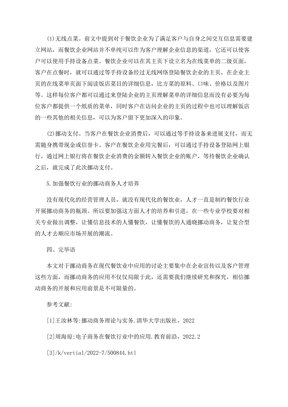 移动商务在餐饮行业中的应用_第4页