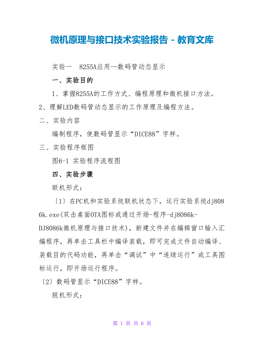 微机原理与接口技术实验报告_第1页