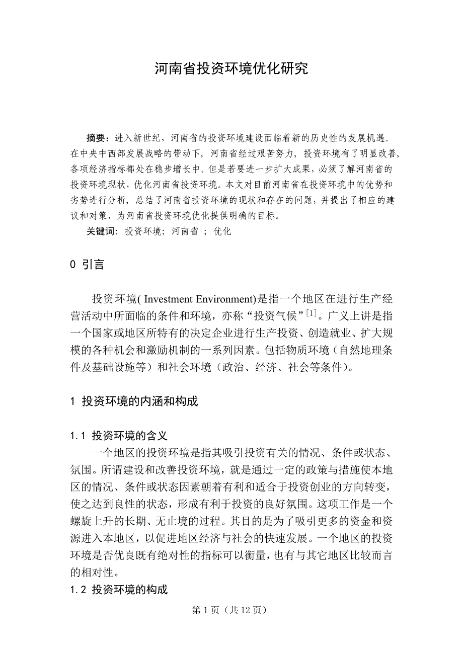 河南省投资环境优化研究_第1页