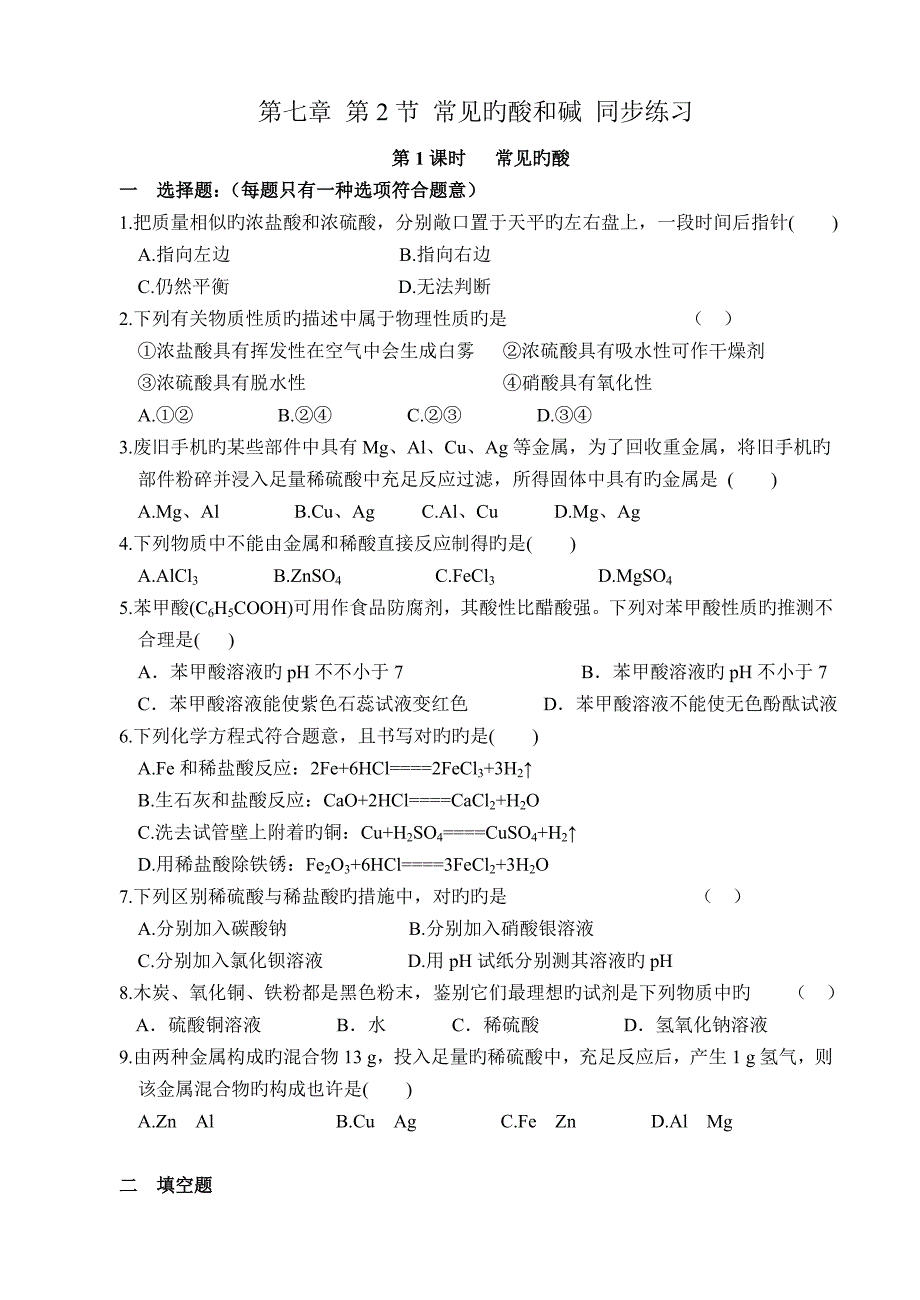 常见的酸碱同步练习题_第1页